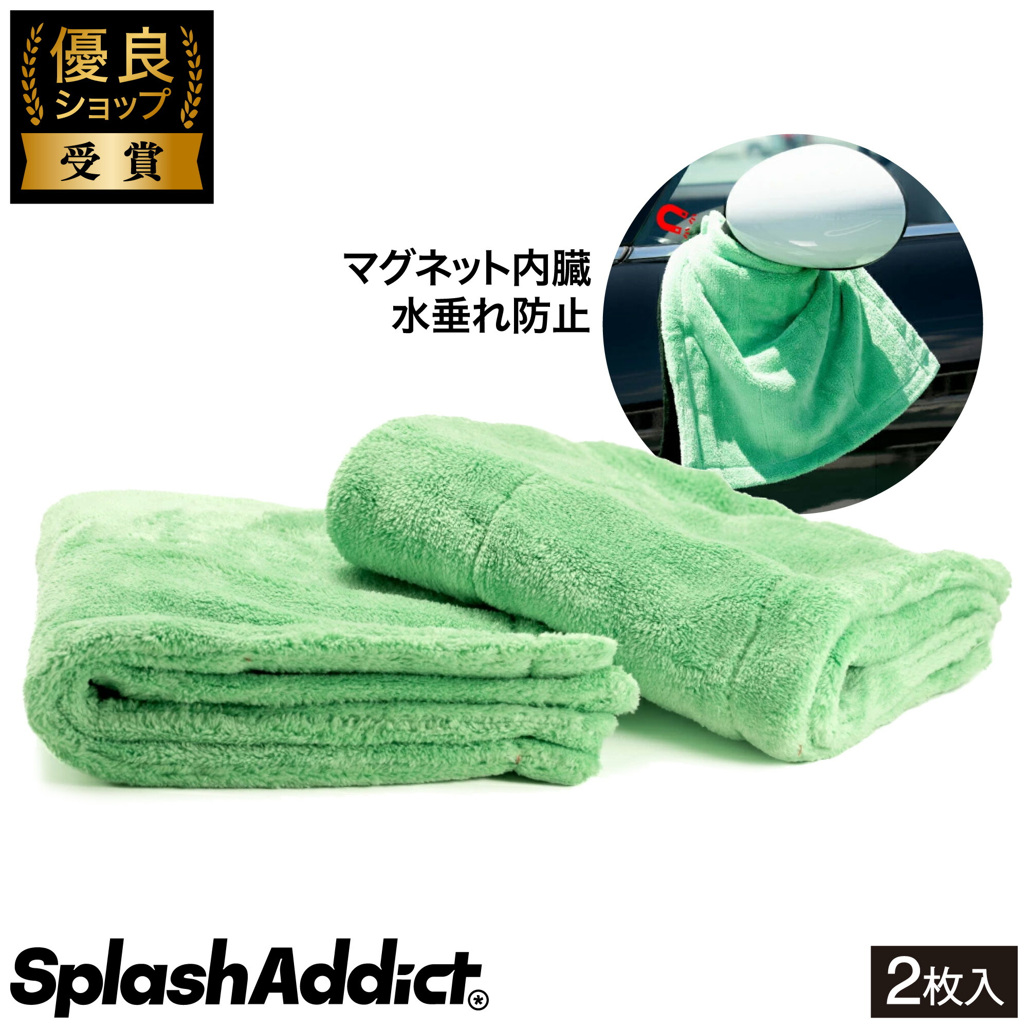 楽天市場】【SPLASH ADDICT】2枚入 洗車 タオル 水垂れ防止 マグネット