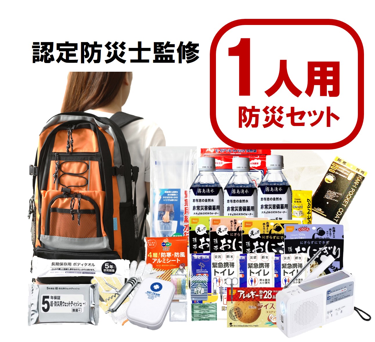楽天市場】【認定防災士監修】 防災セット 1人用 防災グッズ 防災