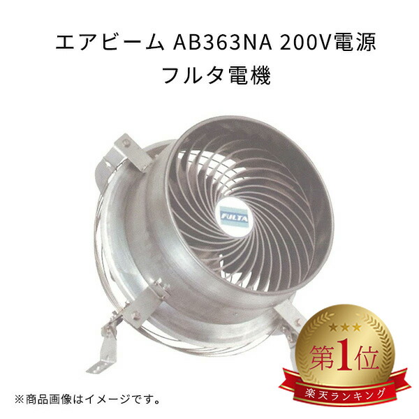 楽天市場】エアビーム AB363NA 200V電源 軽量 高効率 省エネ 低騒音
