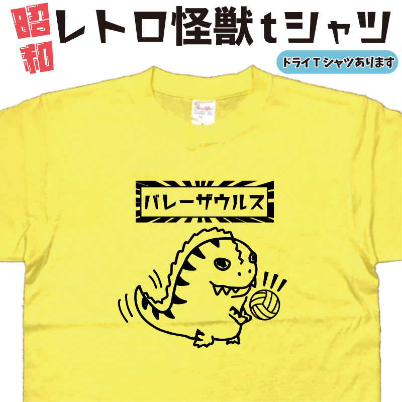 楽天市場】バレーティーシャツ バレー ザウルス 怪獣tシャツ おもしろ