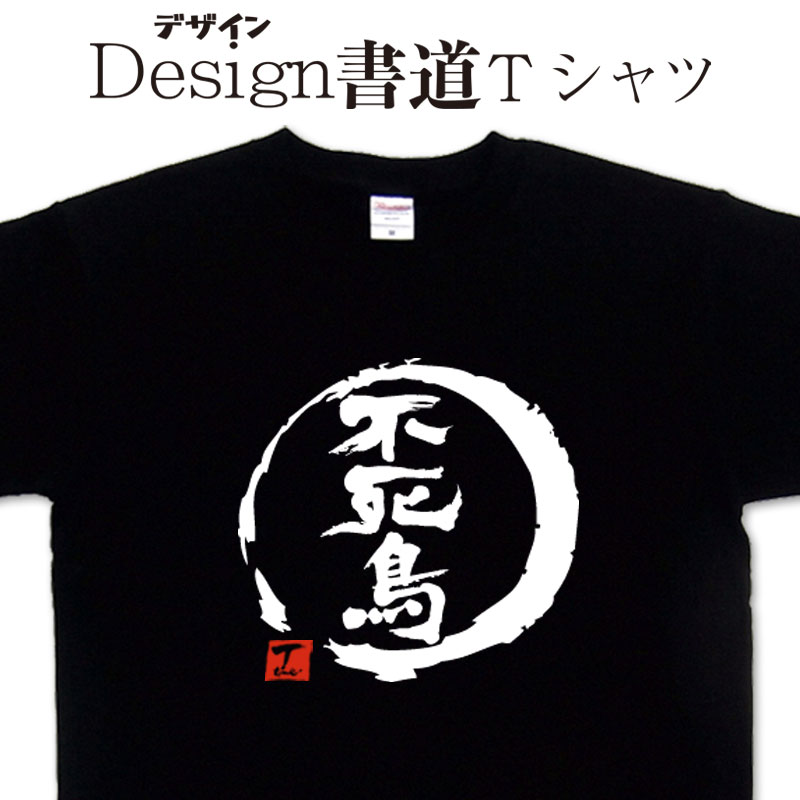 楽天市場】【 不死鳥 (デザイン書道）】 フェニックス 火の鳥 漢字T