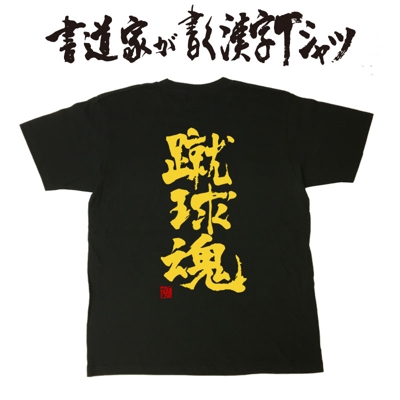 楽天市場】【蹴球魂】書道家が書く漢字Tシャツ サッカーTシャツ