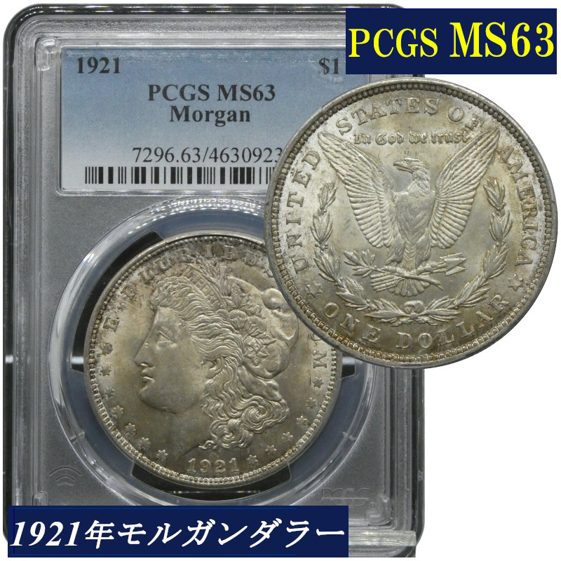 楽天市場】PCGS MS63 モルガンダラー モルガン1ドル銀貨 1921年