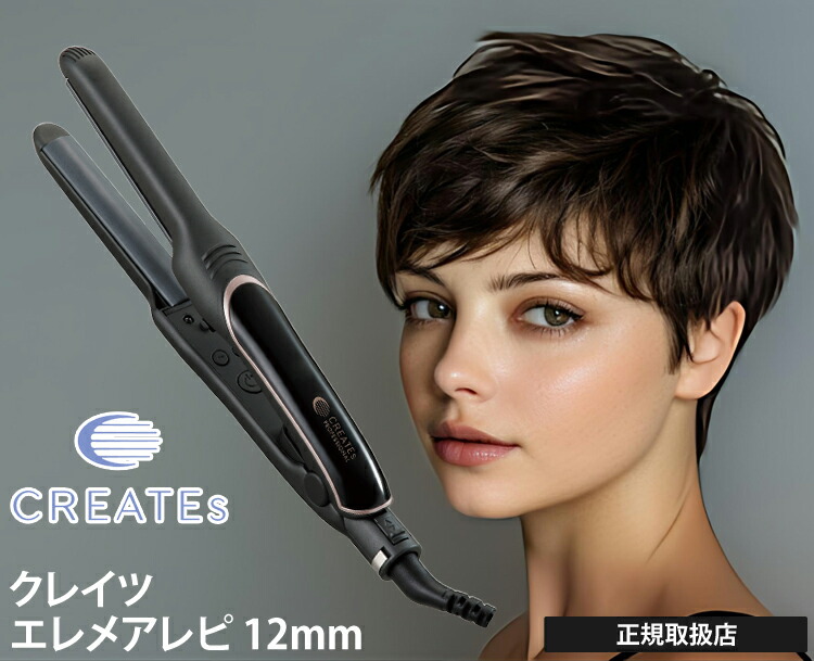 楽天市場】クレイツ ヘアアイロン コテ ストレートアイロン エレメア R