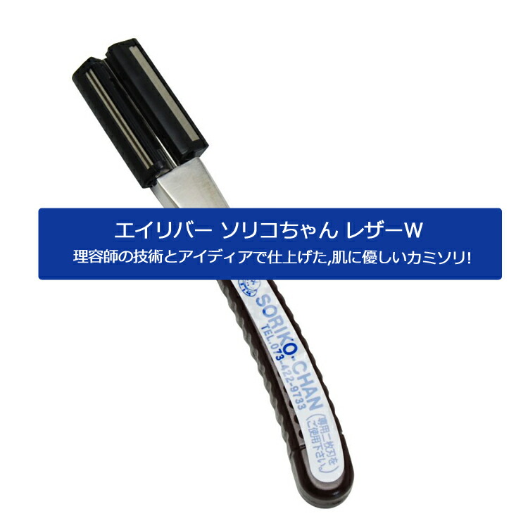 楽天市場】エイリバー ソリコちゃん レザーW プロ用 業務用 理容師