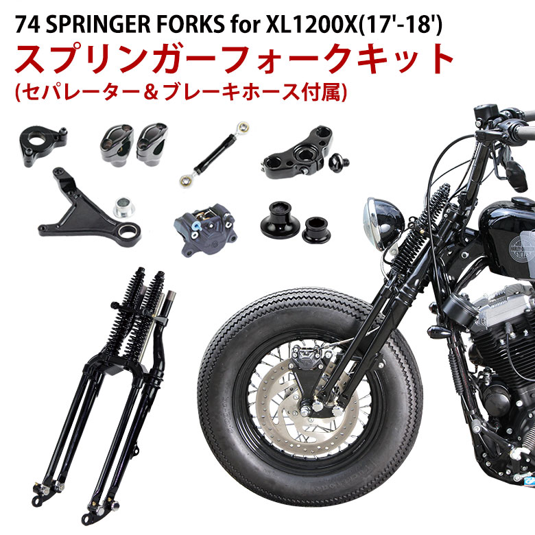 楽天市場】GW-74スプリンガーフォークキット for XL1200X (16-18年