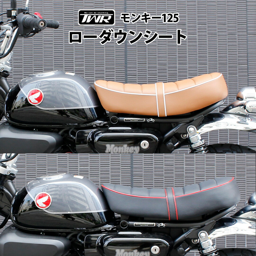 楽天市場】TWR モンキー125 用 ローダウン シート タンデムベルト付き
