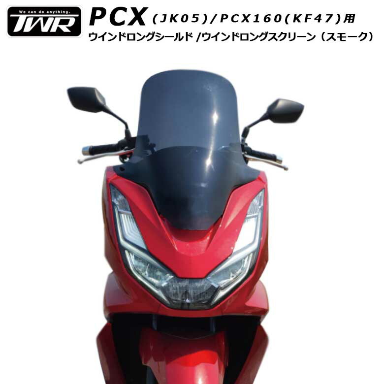 楽天市場】TWR 製 PCX125 PCX160 JK05 JK06 KF47 用 ウインド ロング