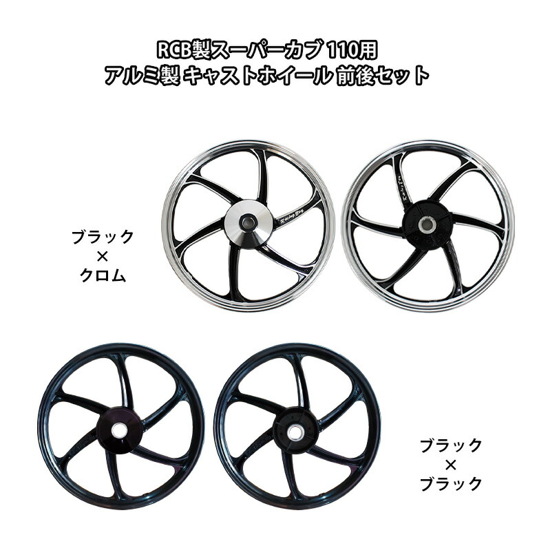 楽天市場】RCB製スーパーカブ 110用 アルミ製 キャストホイール 前後