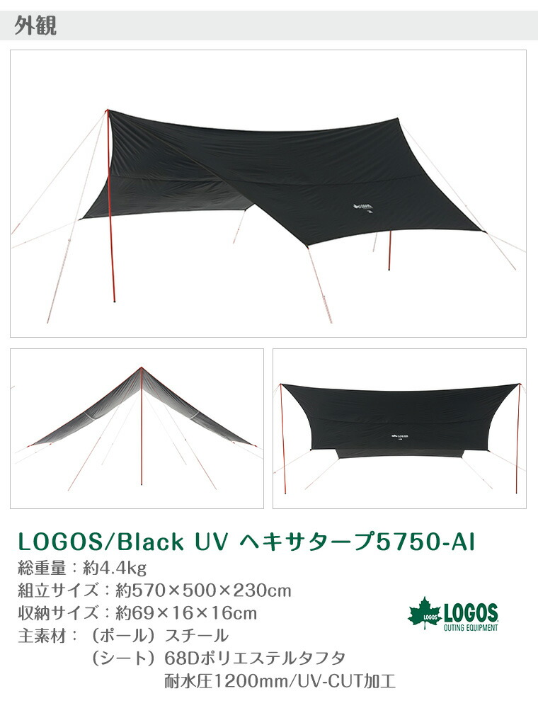 楽天市場】【正規販売店】ロゴス LOGOS Black UV ヘキサ タープ 5750