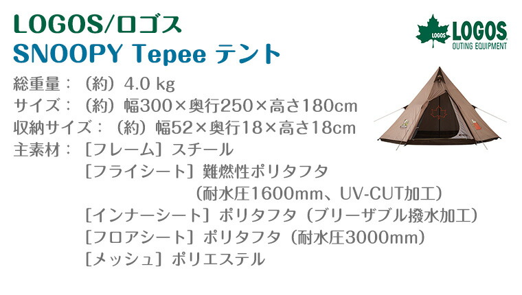 楽天市場】【正規販売店】ロゴス Logos SNOOPY Tepee テント 86001083
