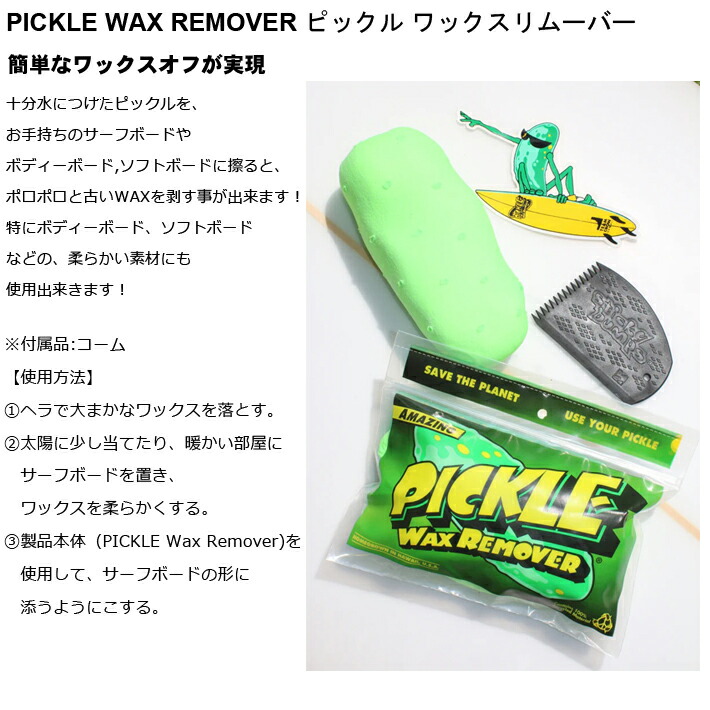 楽天市場】PICKLE WAX REMOVER ピックル ワックスリムーバー