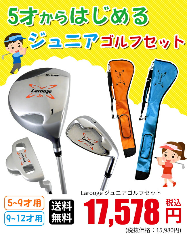 楽天市場】Larougeジュニア用ゴルフセット【オレンジ】5-9才用（110