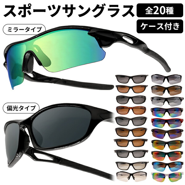 楽天市場】スポーツサングラス【全20種】ミラータイプ 偏光タイプ