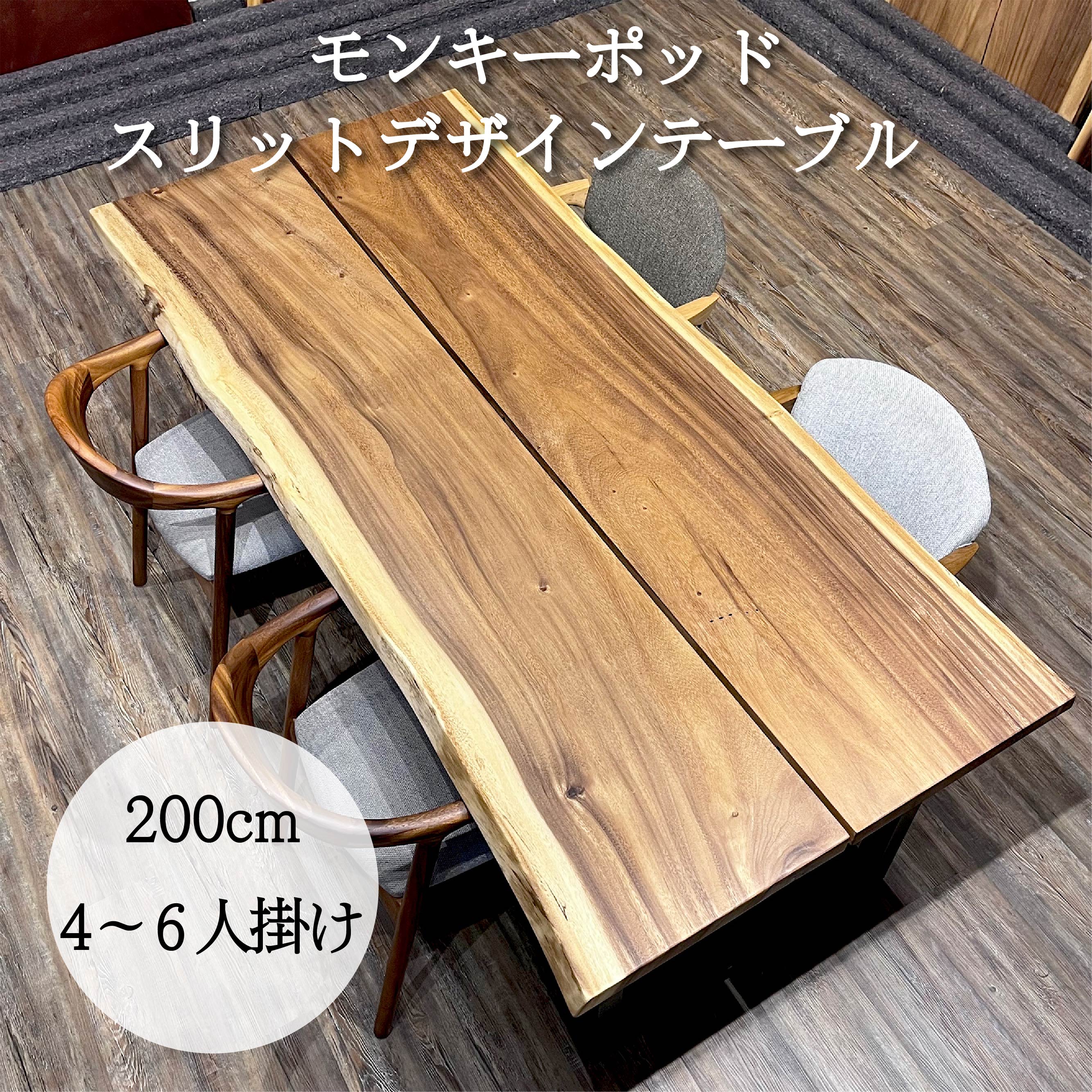 楽天市場】テーブル モンキーポッド 4人用 6人用 幅200cm ダイニング