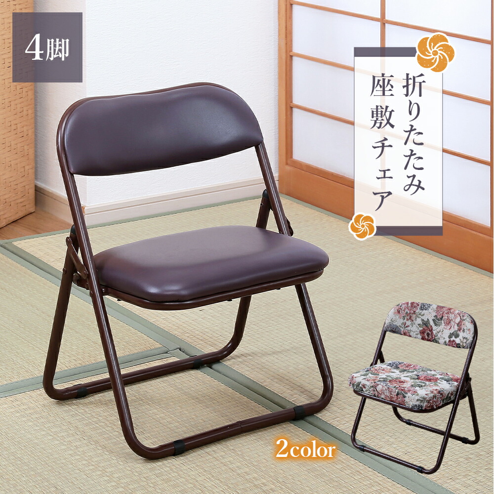 楽天市場】折りたためる座椅子 和室 座敷椅子 4脚組 折りたたみ