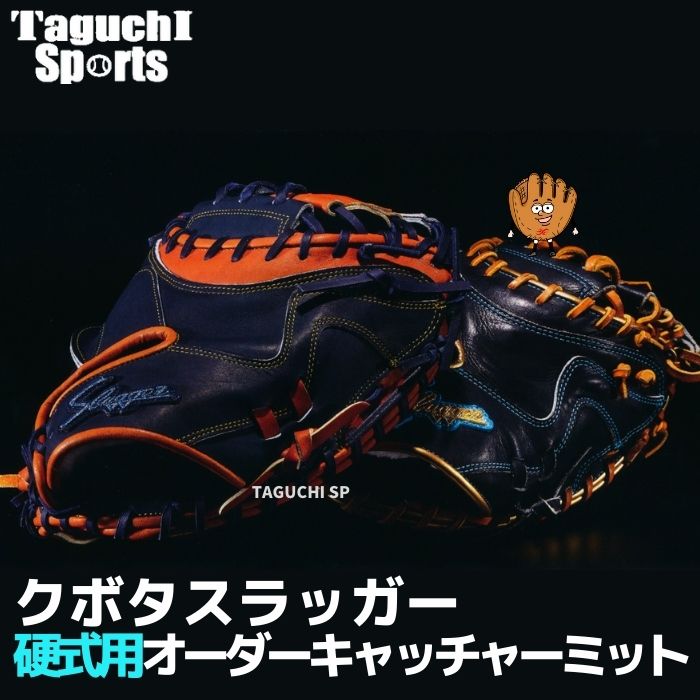 楽天市場】【久保田スラッガー 硬式オーダーグラブ】硬式用 オーダー