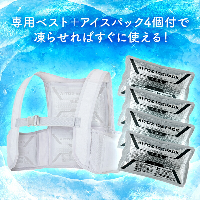 楽天市場】アイスベスト メッシュベスト&保冷剤4個セット AZ-865948