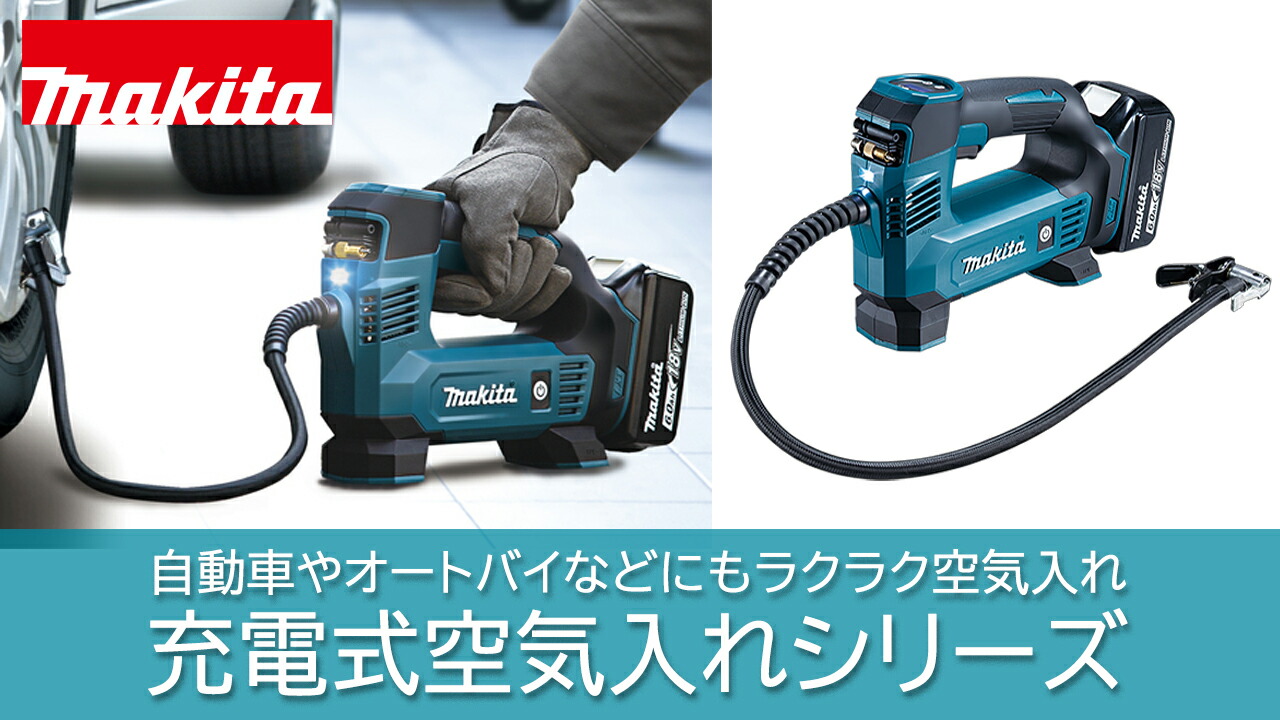 楽天市場 | 高橋本社 楽天市場店 - マキタ 充電式空気入れシリーズ