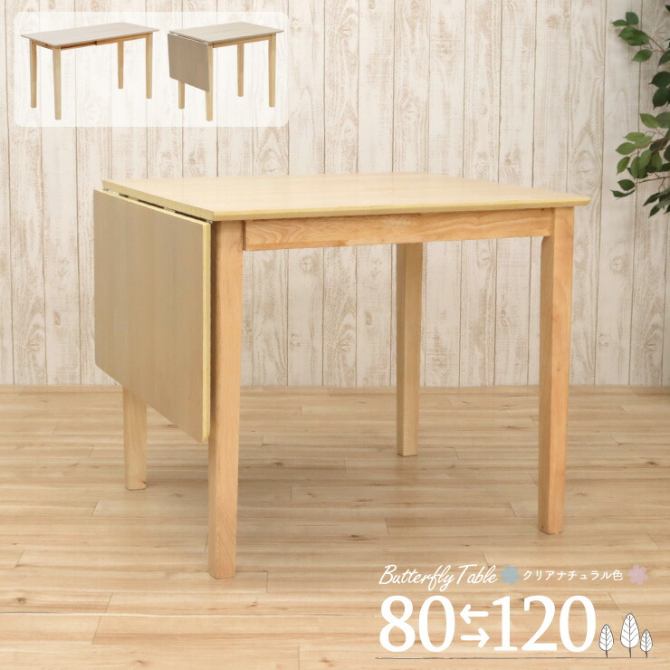 楽天市場】クリア塗装 幅120/80cm 伸縮式 ダイニングテーブル 木製