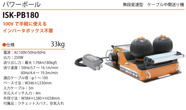 楽天市場】育良精機 (配送先法人様限定) ケーブル中間送り機 ISK-PB180