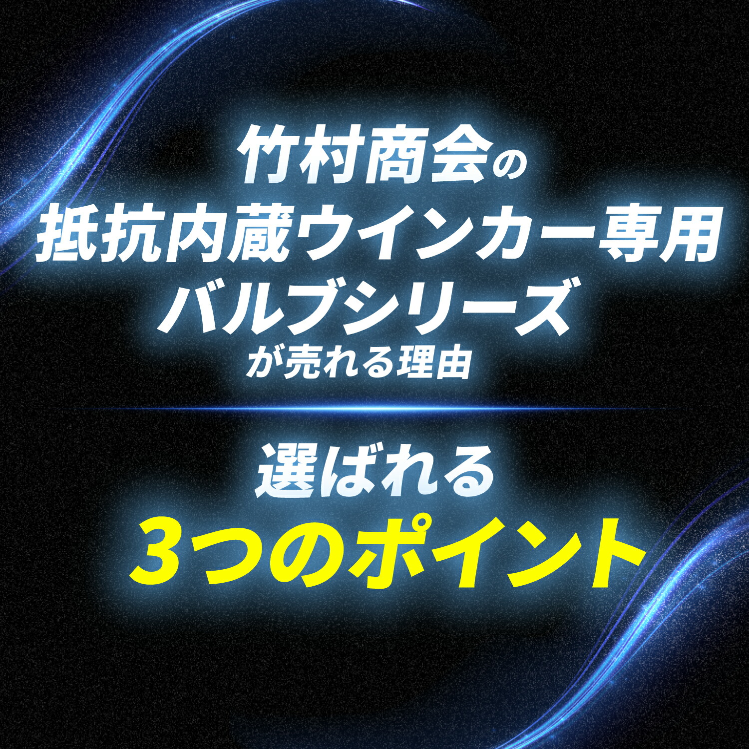 楽天市場】ウィンカー LED 抵抗内蔵 キャンセラー内蔵 S25 ピン角違い