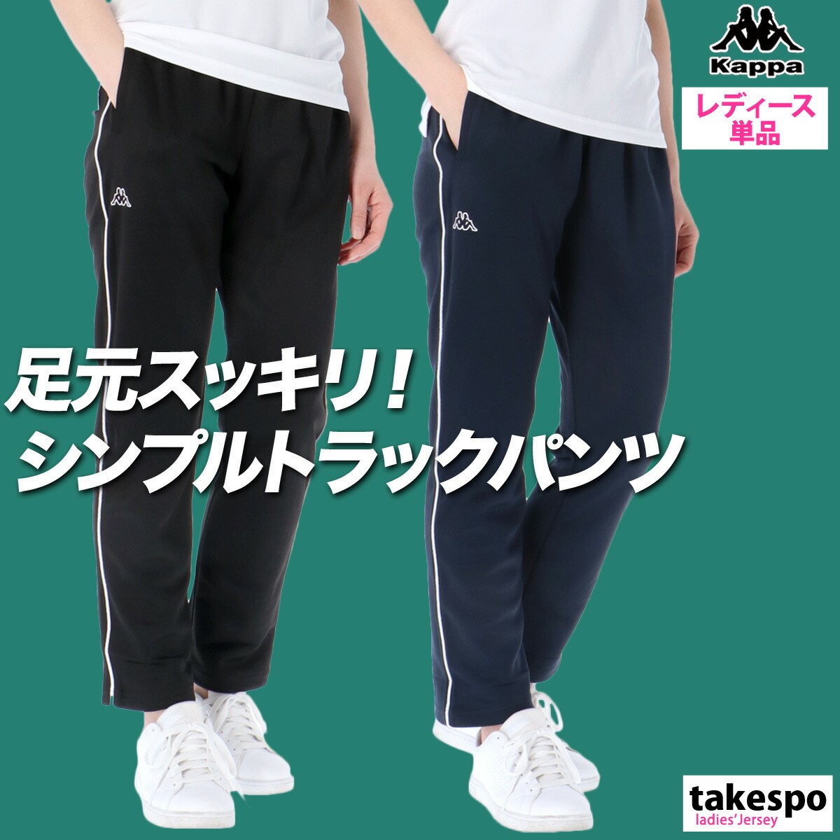 楽天市場】ジャージ 下 レディース カッパ ロングパンツ サイドライン