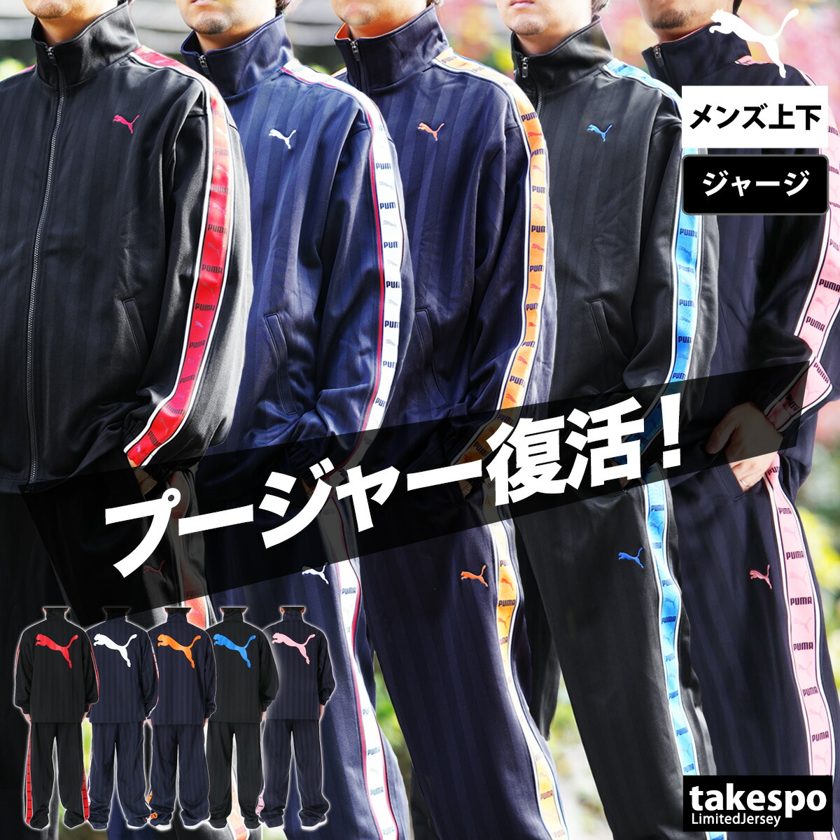 楽天市場】＼楽天1位！／ プーマ ジャージ 上下 メンズ セットアップ