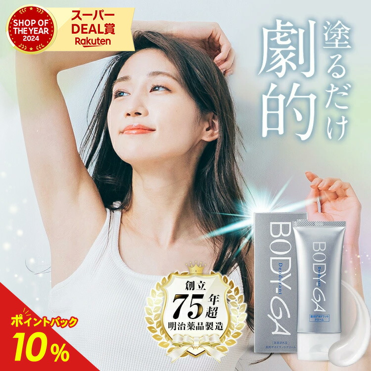 楽天市場】【公式】BODY-GA 薬用デオドラントクリーム 制汗剤 わきが