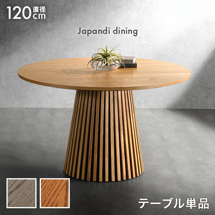 円形テーブル ダイニングテーブル 円卓」の人気商品一覧 | 安い商品を