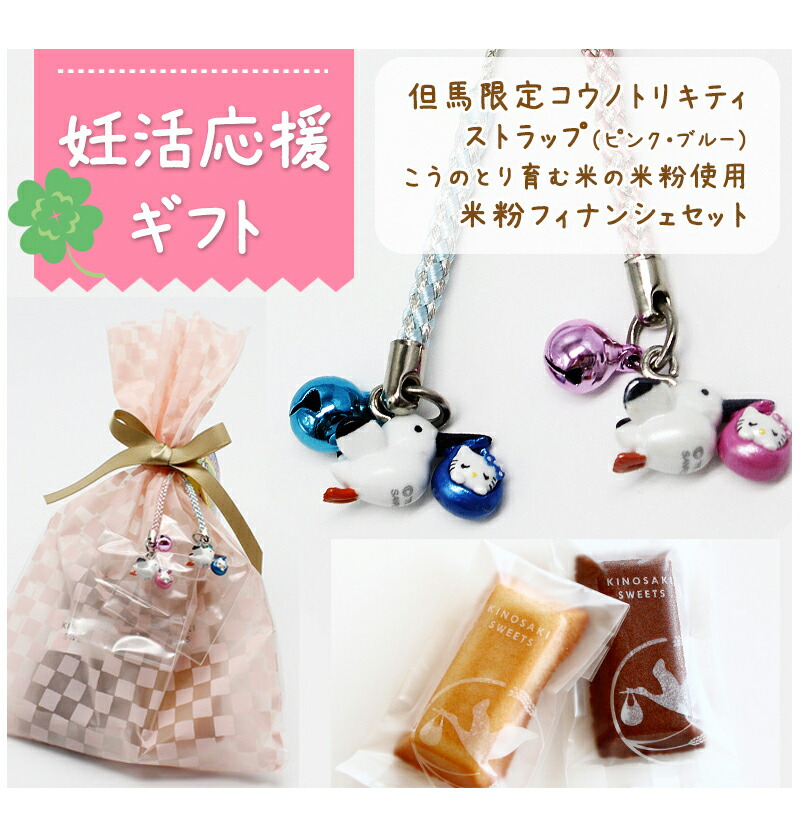 楽天市場】妊活応援キティギフト【但馬限定】コウノトリキティ