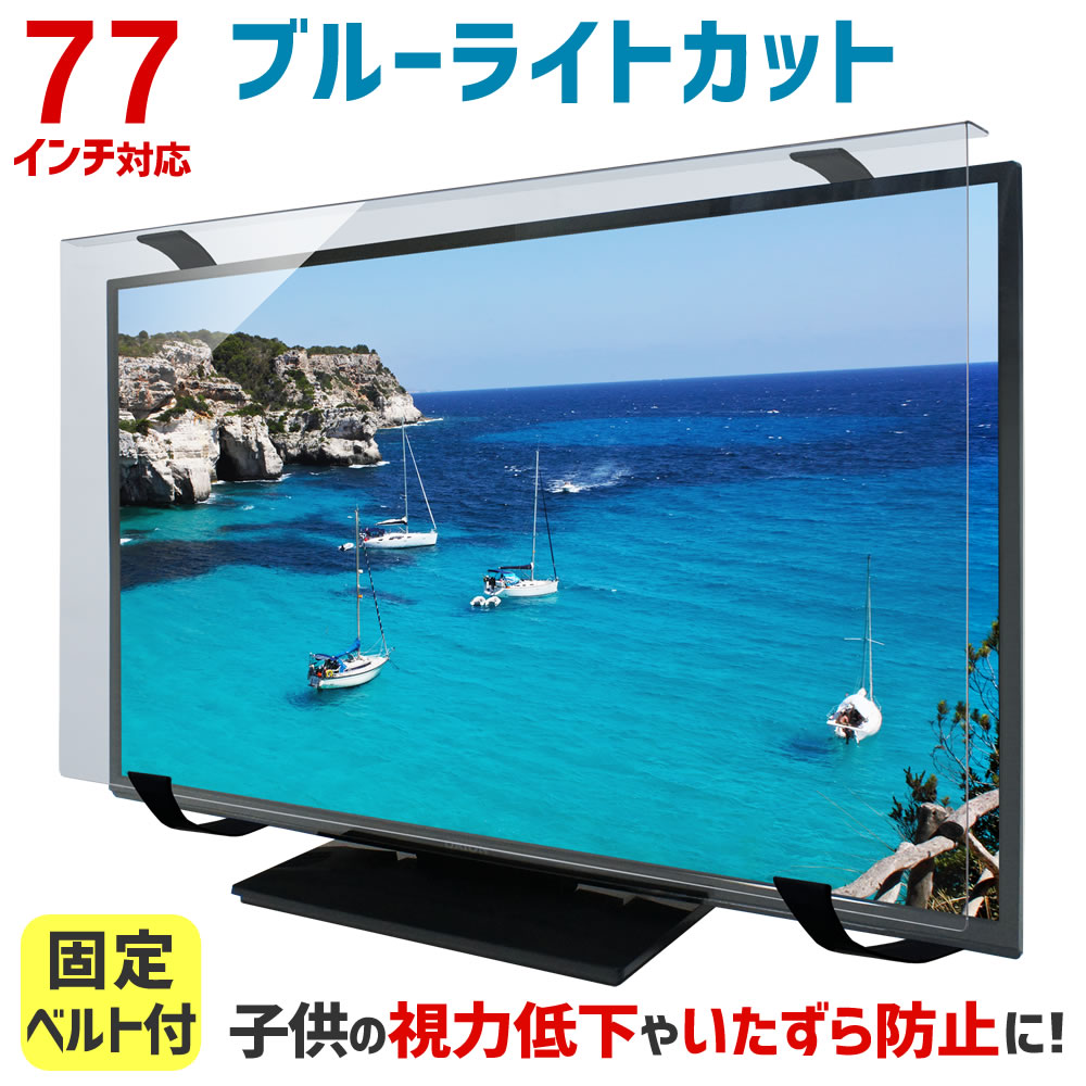 楽天市場】【ポイント10倍☆】ブルーライトカット 液晶テレビ保護