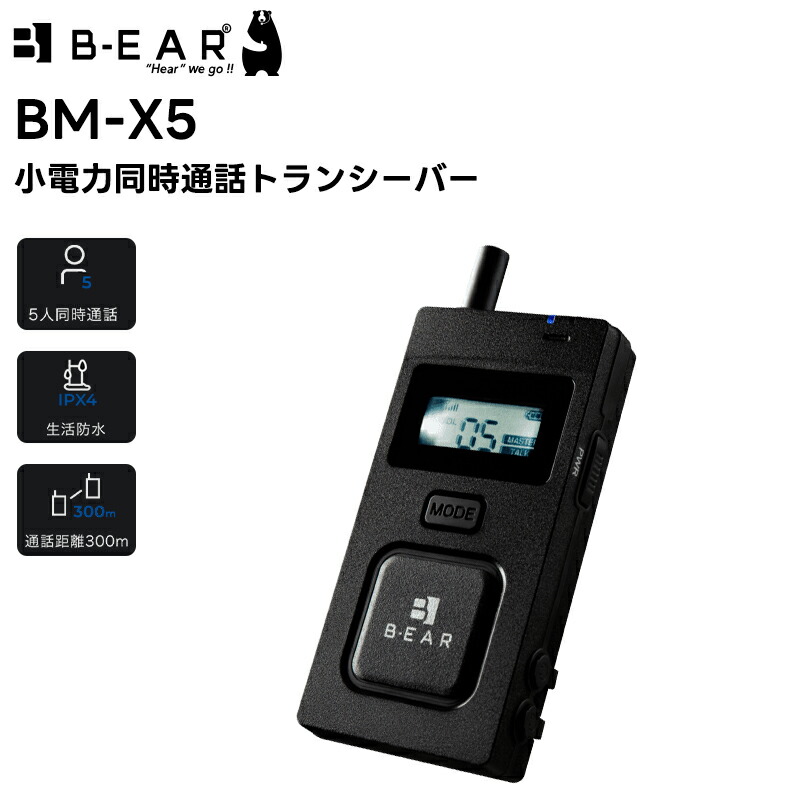 楽天市場】BM-X5 BRIDGECOM 小電力同時通話トランシーバー X5 無線機