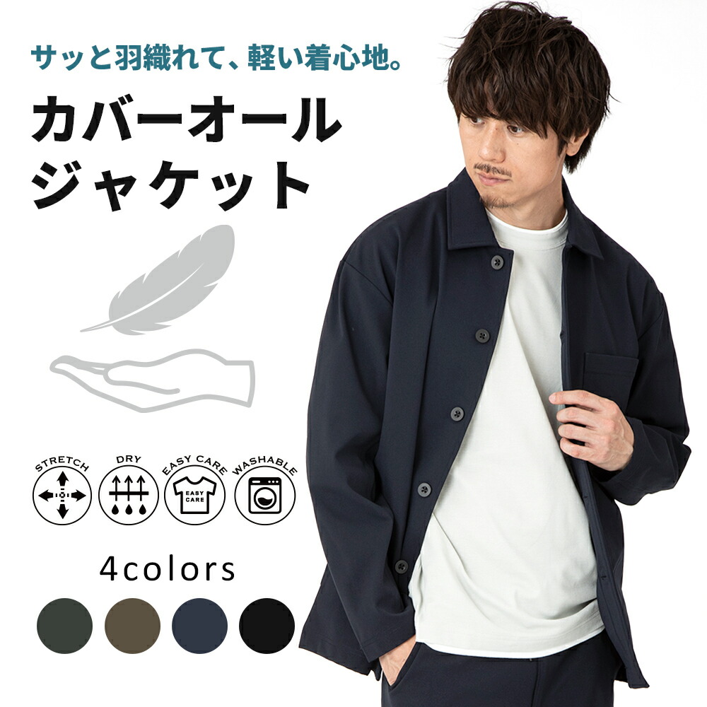 楽天市場】メンズ カバーオール ジャケット ストレッチ 吸汗速乾 伸縮