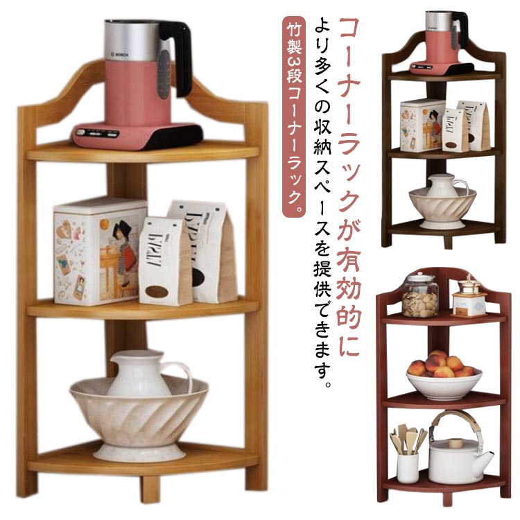 楽天市場】角置き ラック 3段 本棚 玄関 竹 オープンラック 収納