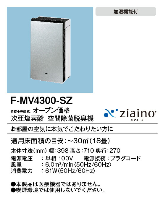 空気清浄機 ジアイーノ f-mv4300」の人気商品一覧 | 安い商品を通販