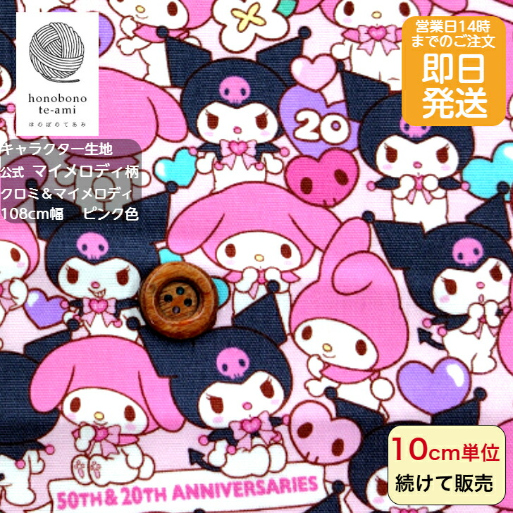 マイメロ 生地」の人気商品一覧 | 安い商品を通販サイトから探す