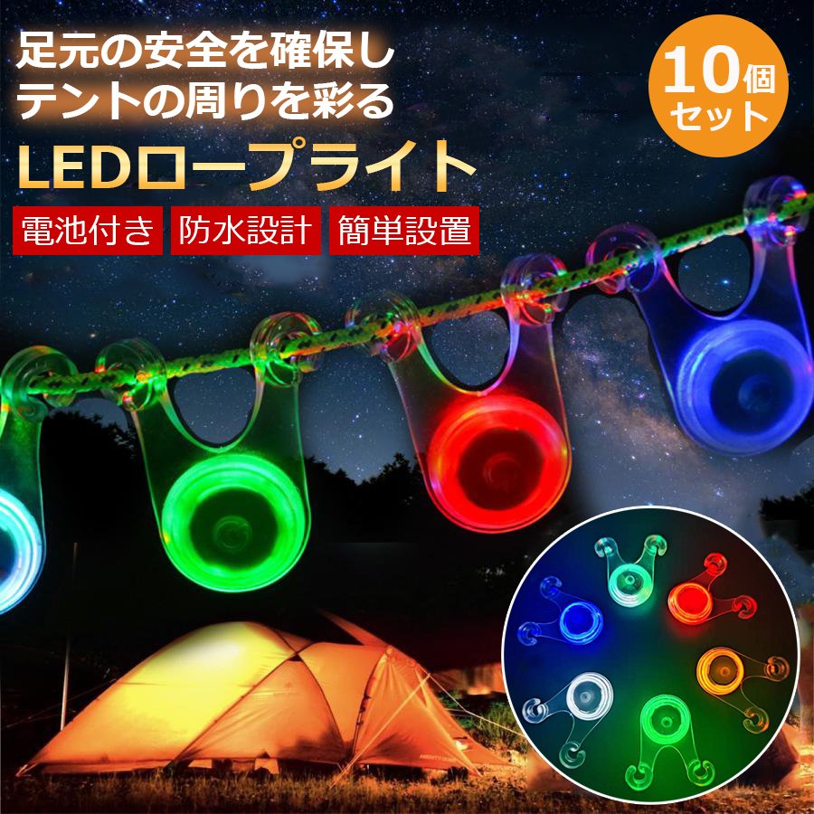 楽天市場】ロープライト キャンプ 10個セット テントライト ガイロープ