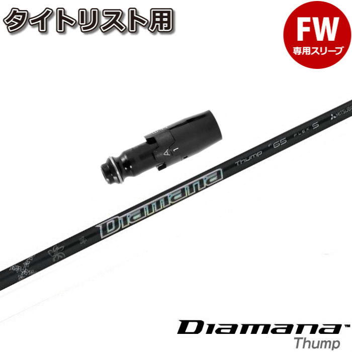 三菱ケミカル Diamana Thump FW f65 (ゴルフシャフト) 価格比較 - 価格.com