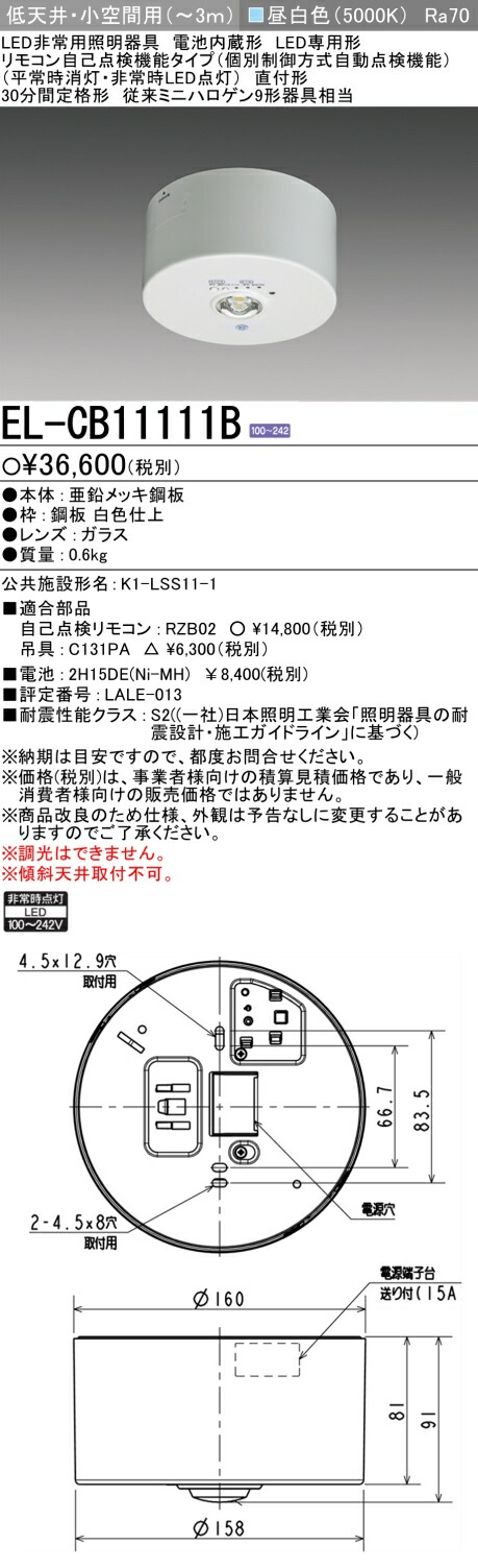 楽天市場】◎ 在庫あり 三菱電機 EL-CB11111B LED非常用照明器具 直付