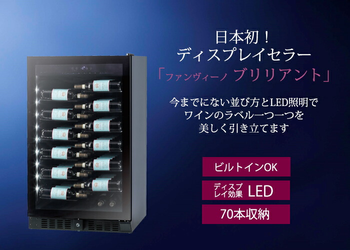 楽天市場】【設置付】ファンヴィーノ BU-258N ブリリアント70 最大70本