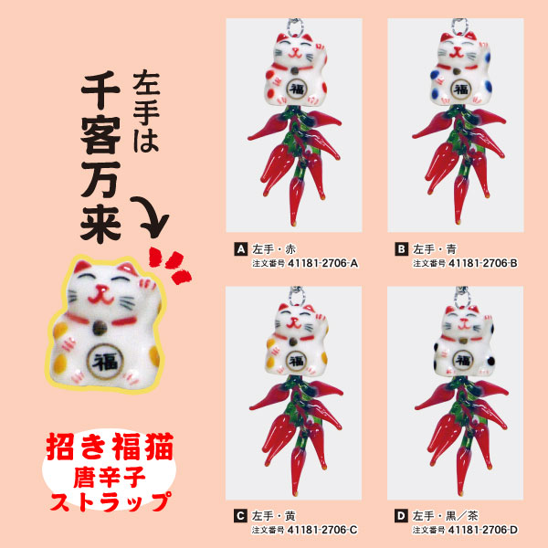 楽天市場】招き福猫 唐辛子ストラップ 両手 右手 左手 3種類×4色 開運