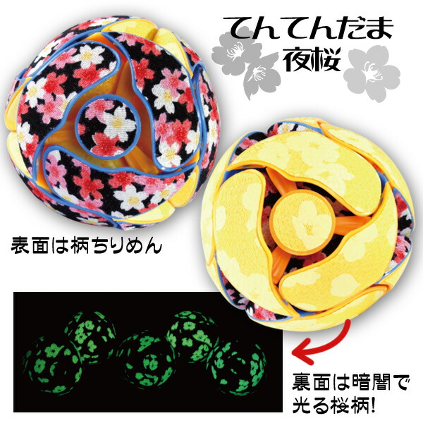 楽天市場】てんてんだま 夜桜シリーズ（投げると色が変わる和柄の