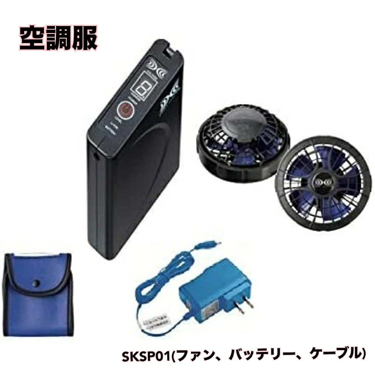 楽天市場】○ 空調服 パワーファンスタータキット SKSP01(ファン