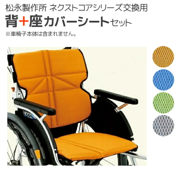 楽天市場】松永製作所 NEXT COREシリーズ車いす専用 背＋座カバー