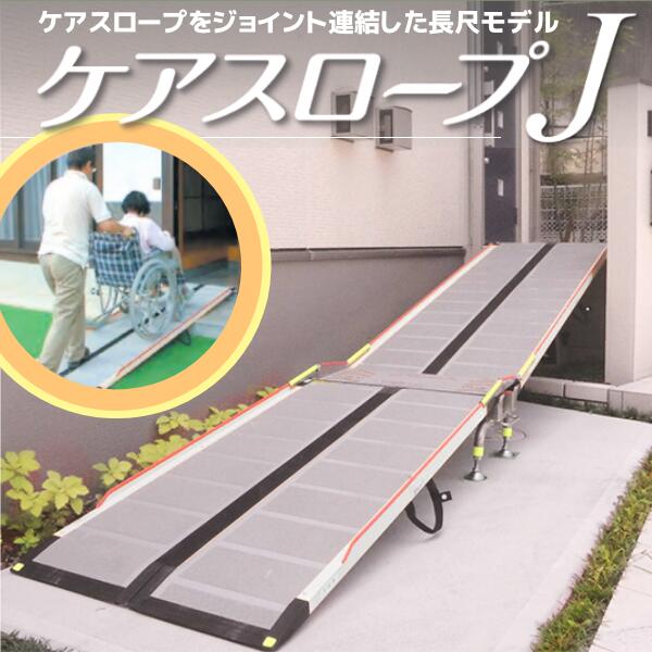 楽天市場】ケアメディックス ケアスロープJ CSJ-485 3点セット販売