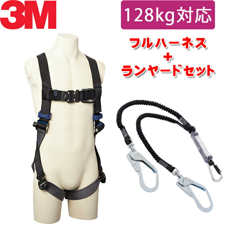楽天市場】【130kg 対応 ランヤード セット品】 3M フルハーネス 【DBI