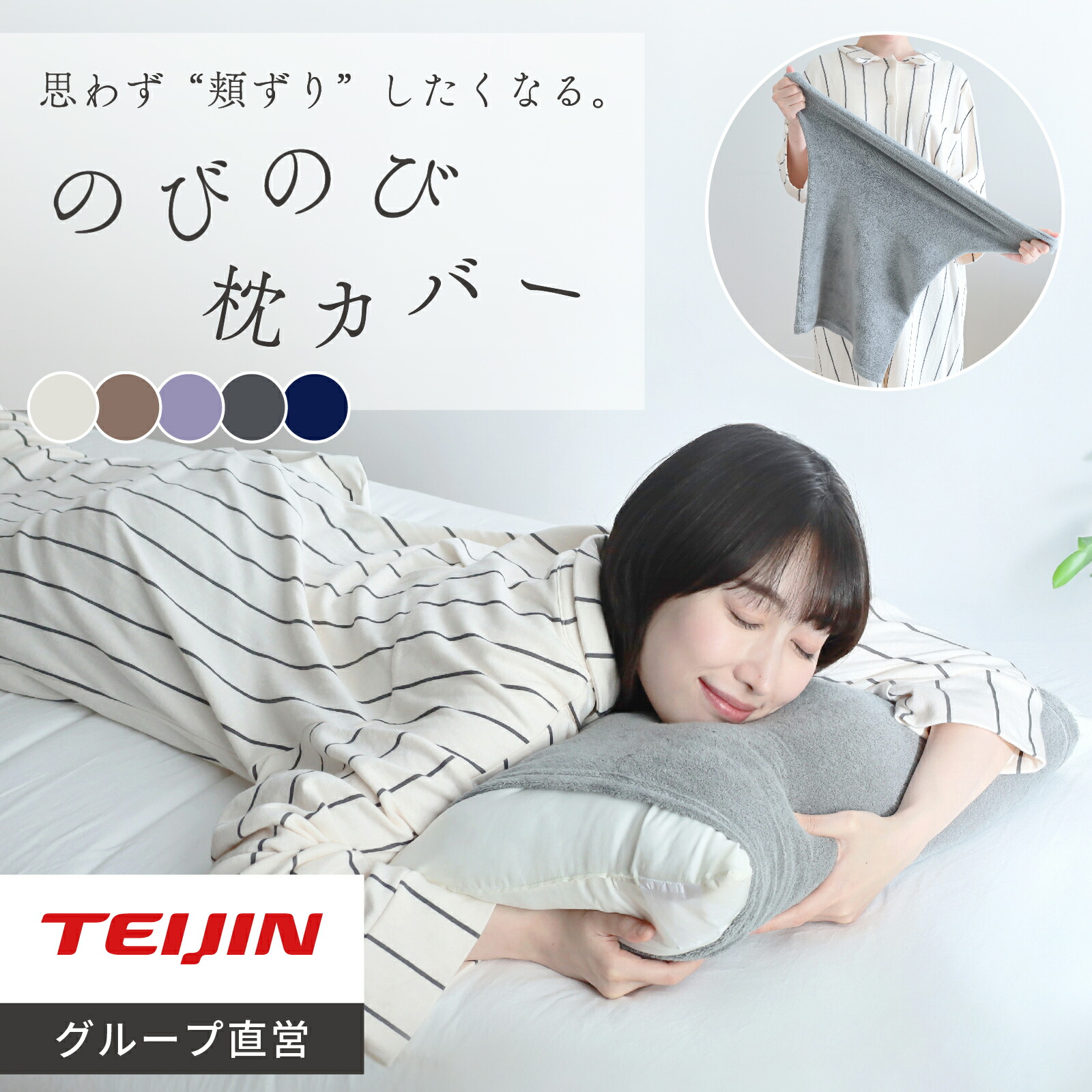 楽天市場】【 テイジン 公式】 枕カバー のびのび枕カバー ピロー