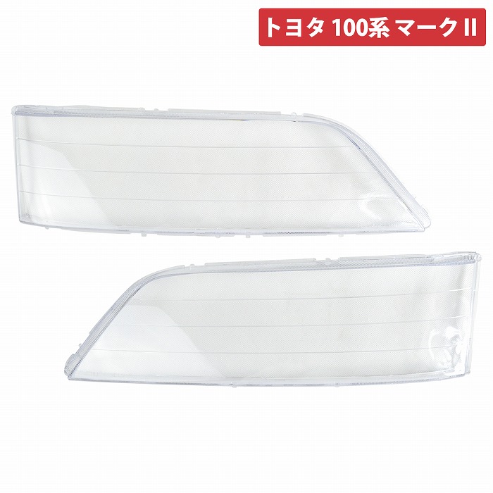 楽天市場】ヘッドライト リペア クリア レンズ 100系 マークll JZX100