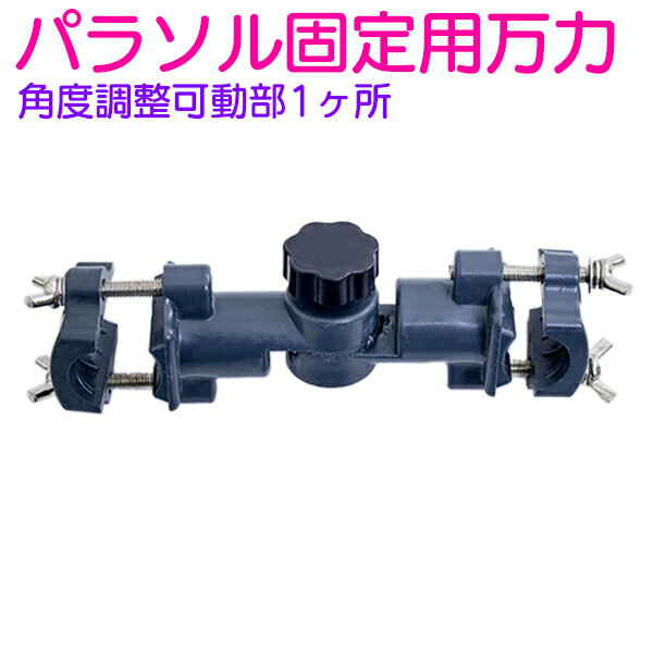 楽天市場】ヘラ釣り用 パラソル固定用金具 万力 1点止め へらぶな 釣り
